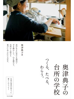 cover image of 奥津典子の台所の学校